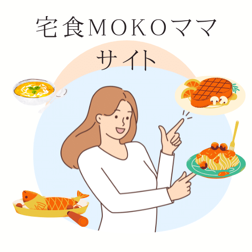 宅食　MOKOママサイト